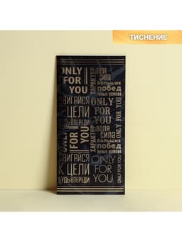 Конверт для денег с тиснением «Двигайся к цели», 16.5×8 см