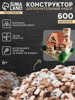Конструктор из кирпичиков Архитектурное моделирование «Для свободного творчества», коричневый, 600 деталей