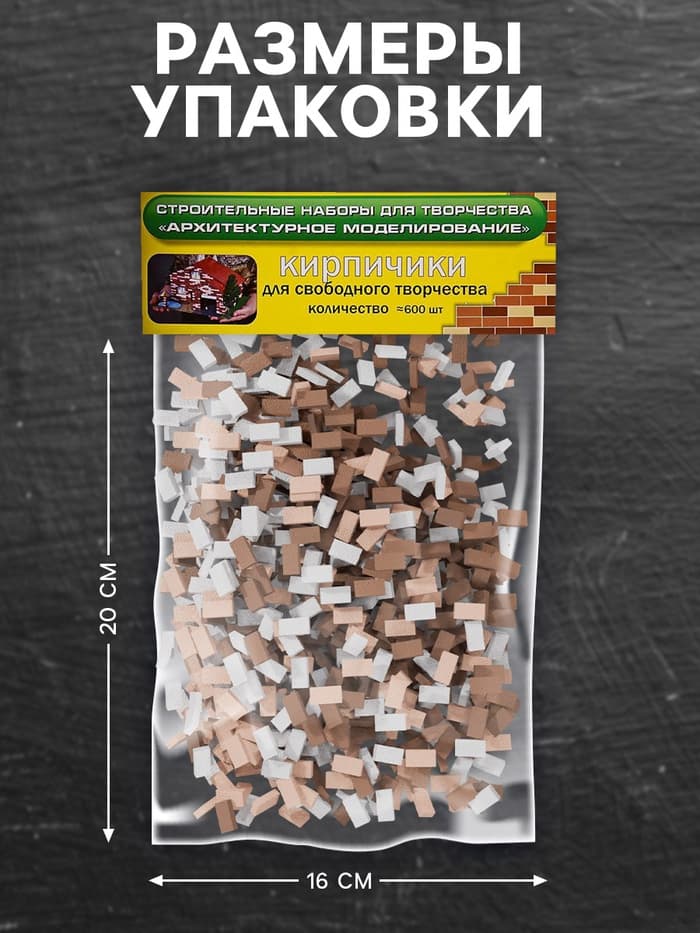 Конструктор из кирпичиков Архитектурное моделирование «Для свободного творчества», коричневый, 600 деталей