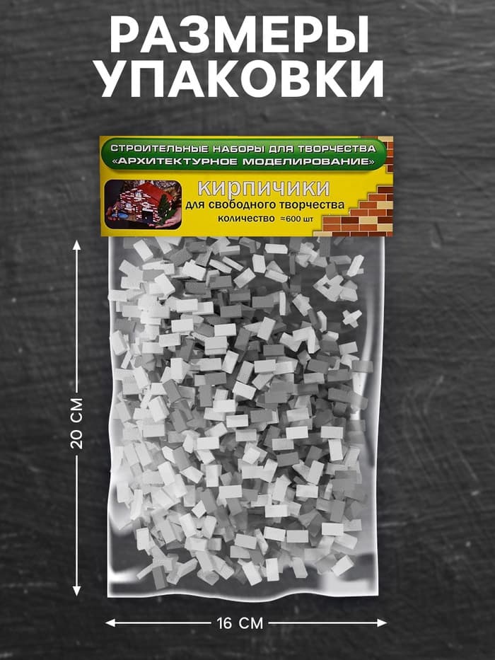 Конструктор из кирпичиков Архитектурное моделирование «Для свободного творчества», серый, 600 деталей