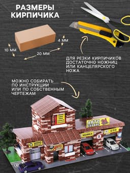 Конструктор из кирпичиков Архитектурное моделирование «СТО», 1240 деталей