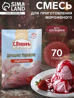 Смесь для приготовления мороженого «С. Пудовъ», клубничное, 70 г