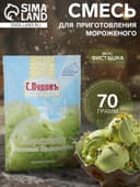 Смесь для приготовления мороженого «С. Пудовъ», фисташковое, 70 г