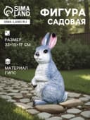 Садовая фигура из гипса «Заяц Вася», 33×15×17 см
