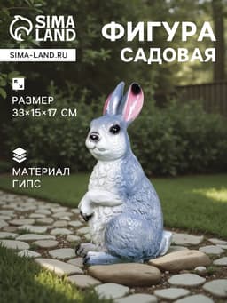 Садовая фигура из гипса «Заяц Вася», 33×15×17 см