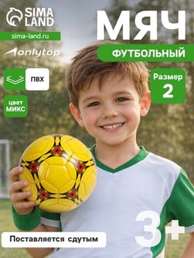 Футбольный мяч ONLYTOP, машинная сшивка, 32 панели, р. 2, PVС, МИКС