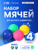 Набор мячей для детского бадминтона ONLYTOP, 4 шт., пластик, цвет МИКС