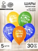 Воздушные шары латексные 12" «Комплименты мужчине», 5 шт.