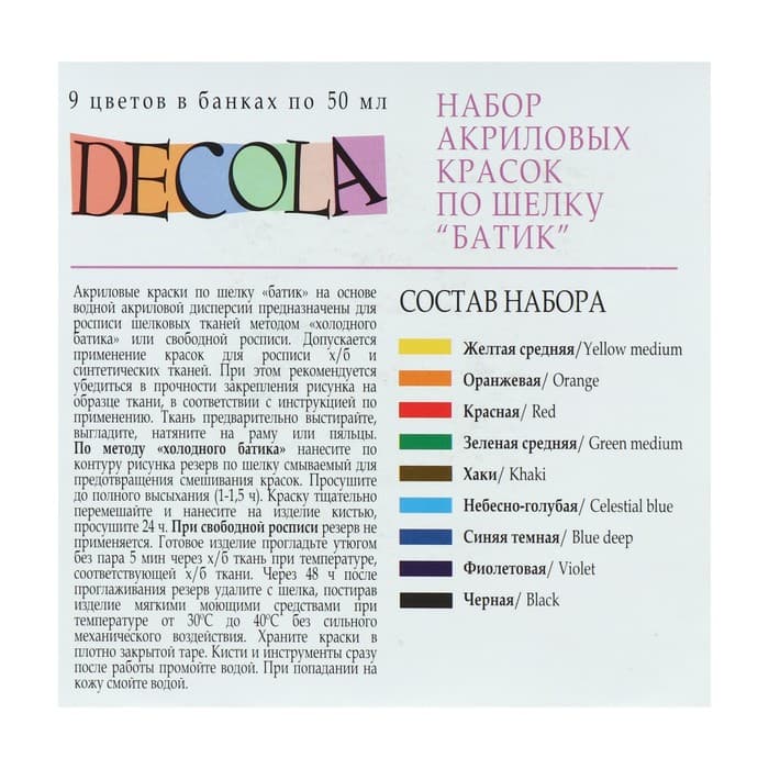 Краска по ткани (шелку), набор 9 цветов × 50 мл, ЗХК Decola «Батик» акриловая на водной основе, (4441449)