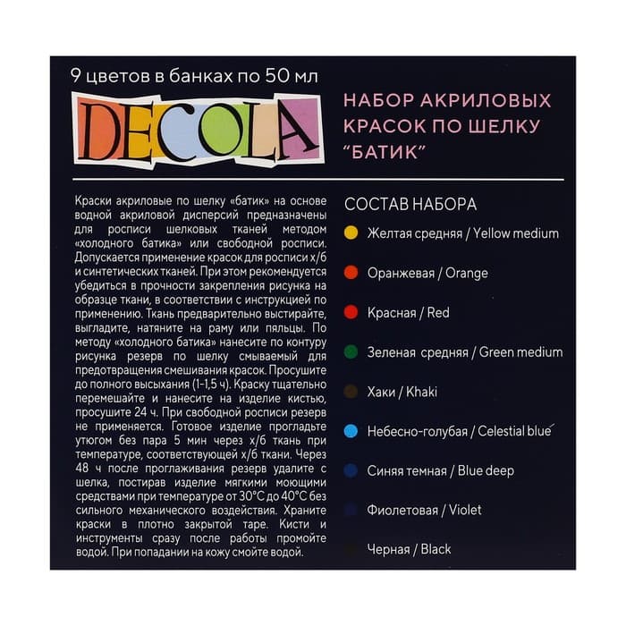 Краска по ткани (шелку), набор 9 цветов × 50 мл, ЗХК Decola «Батик» акриловая на водной основе, (4441449)