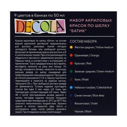 Краска по ткани (шелку), набор 9 цветов × 50 мл, ЗХК Decola «Батик» акриловая на водной основе, (4441449)