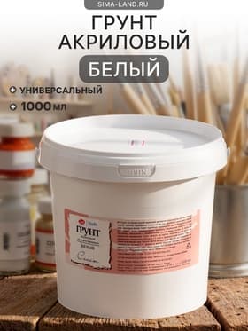 Грунт художественный акриловый «ЗХК. Сонет», 1420 г (1000 мл), белый
