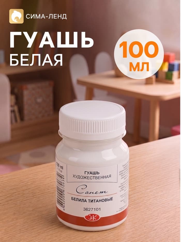 Гуашь художественная «ЗХК. Сонет», 100 мл, в банке, белила титановые, (3620101)