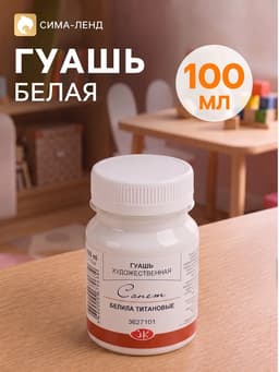 Гуашь художественная «ЗХК. Сонет», 100 мл, в банке, белила титановые, (3620101)
