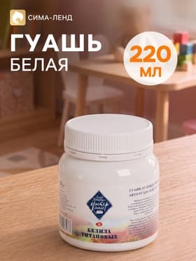 Гуашь художественная «ЗХК. Мастер класс», 220 мл, в банке, белила титановые, (1720101)