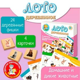Лото деревянное Десятое Королевство «Домашние и дикие животные», плашки 24 шт.: 3.2×3.2×1 см