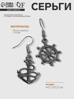 Серьги металл «Морячка», цвет чернёное серебро