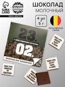Шоколад молочный «23 февраля», открытка, 5 г × 4 шт.
