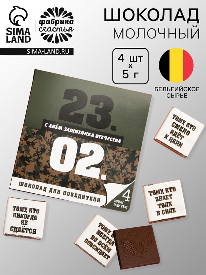 Шоколад молочный «23 февраля», открытка, 5 г × 4 шт.
