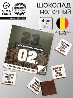 Шоколад молочный «23 февраля», открытка, 5 г × 4 шт.