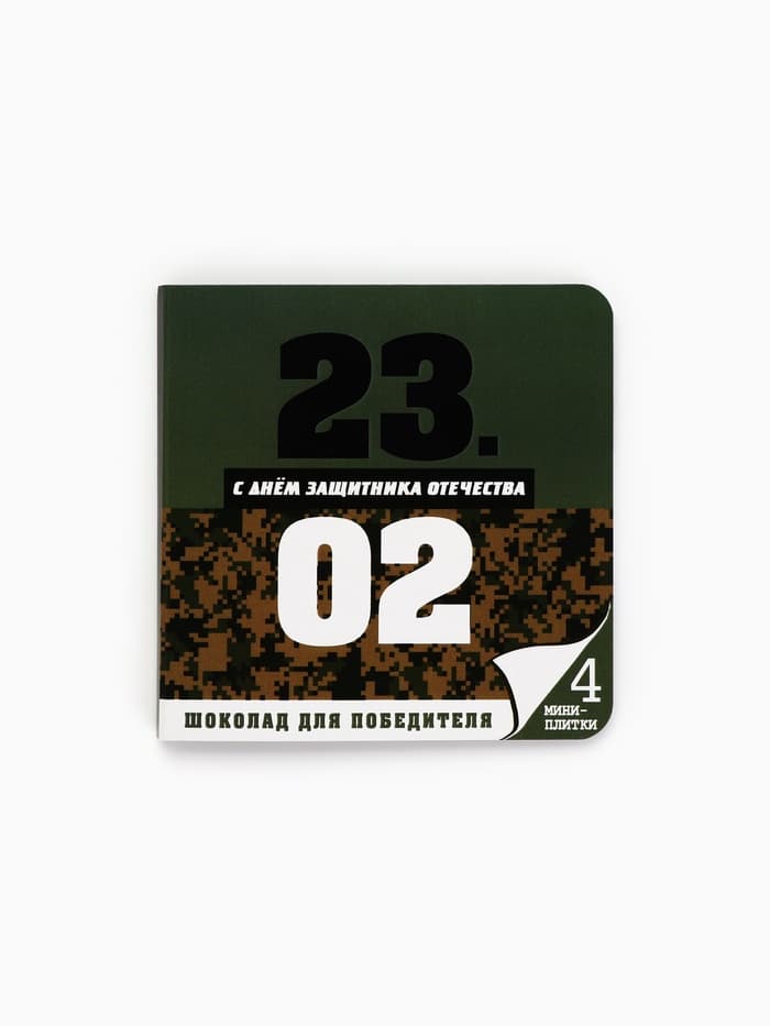 Шоколад молочный «23 февраля», открытка, 5 г × 4 шт.