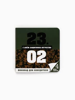 Шоколад молочный «23 февраля», открытка, 5 г × 4 шт.