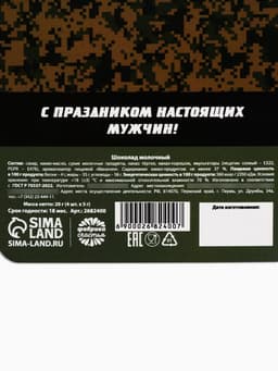 Шоколад молочный «23 февраля», открытка, 5 г × 4 шт.