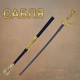 Сабля «Доблесть», с ножнами