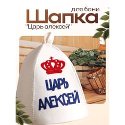 Шапка для бани и сауны, с аппликацией «Царь Алексей», полиэфир, белая