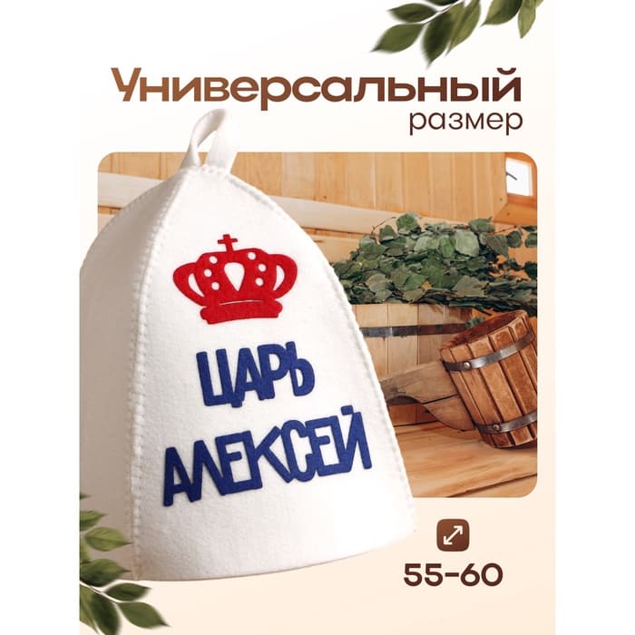 Шапка для бани и сауны, с аппликацией «Царь Алексей», полиэфир, белая