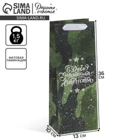 Пакет подарочный под бутылку, упаковка, «С 23 февраля», 36×13×10 см