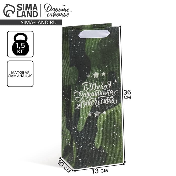 Пакет подарочный под бутылку, упаковка, «С 23 февраля», 36×13×10 см