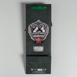 Пакет подарочный под бутылку, упаковка, «23 Февраля», 36×13×10 см