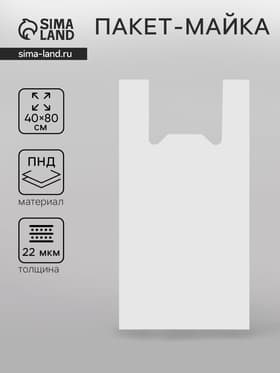 Пакет «Силач», полиэтиленовый, майка, 40×80 см, 22 мкм
