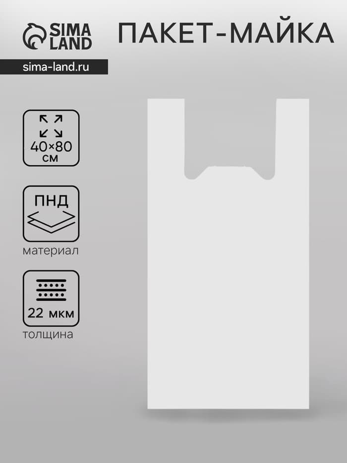 Пакет «Силач», полиэтиленовый, майка, 40×80 см, 22 мкм