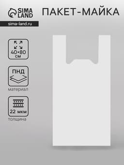 Пакет «Силач», полиэтиленовый, майка, 40×80 см, 22 мкм