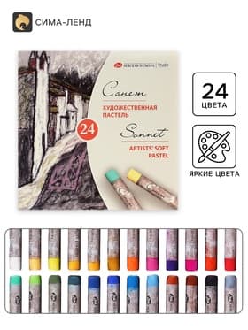 Пастель сухая ЗХК «Сонет», 24 цвета, Soft, d=8 мм/L-60 мм, круглое сечение, художественная