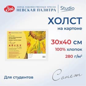 Холст на картоне 30×40 см, хлопок 100%, акриловый грунт, мелкозернистый, ЗХК «Сонет», DK13701-30×40