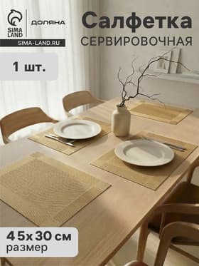 Салфетка сервировочная на стол Доляна «Шахматы», 45×30 см, карамельная