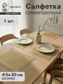 Салфетка сервировочная на стол Доляна «Шахматы», 45×30 см, карамельная