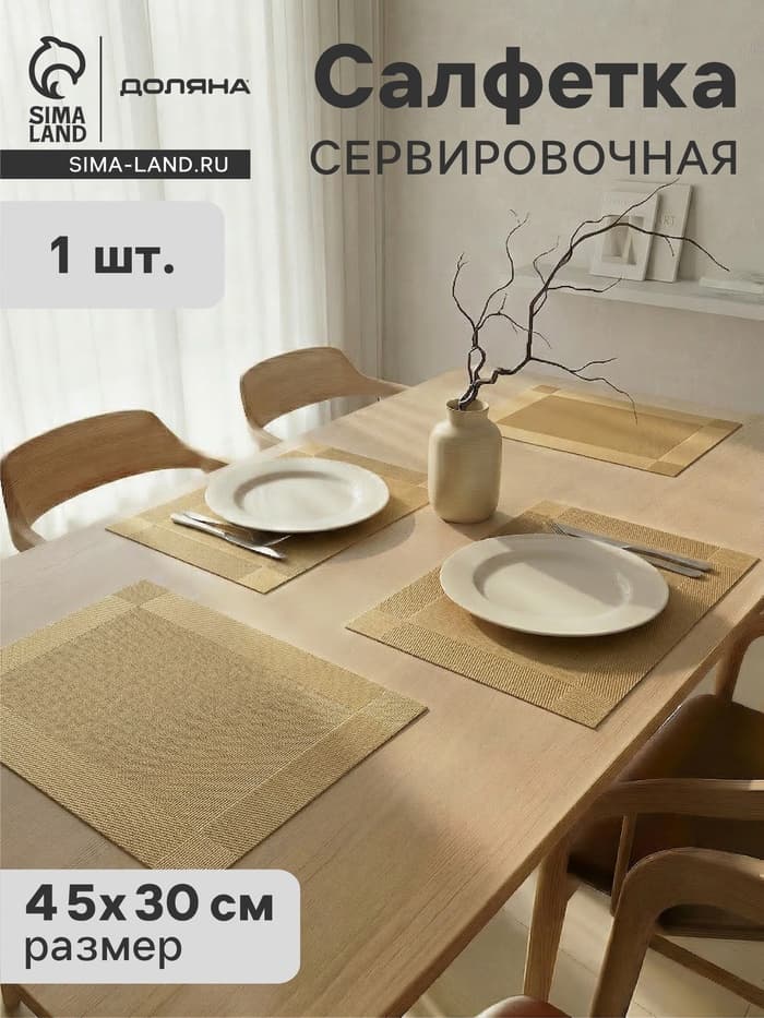 Салфетка сервировочная на стол Доляна «Шахматы», 45×30 см, карамельная