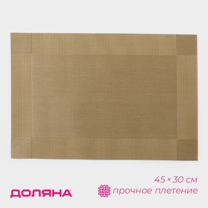 Салфетка сервировочная на стол Доляна «Шахматы», 45×30 см, карамельная