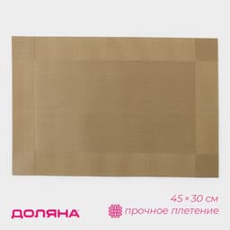 Салфетка сервировочная на стол Доляна «Шахматы», 45×30 см, карамельная