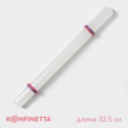 Скалка для теста с ограничителями кондитерская KONFINETTA, 32.5 см, пластик, белая