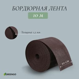 Лента бордюрная, 10 см×10 м, толщина 1.2 мм, пластиковая, коричневая, Greengo