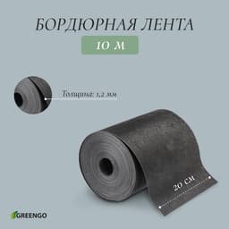 Лента бордюрная, 20 см×10 м, толщина 1.2 мм, пластиковая, чёрная, Greengo