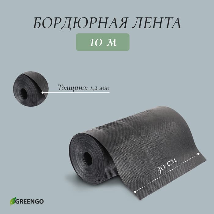Лента бордюрная, 30 см×10 м, толщина 1.2 мм, пластиковая чёрная, Greengo