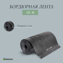 Лента бордюрная, 30 см×10 м, толщина 1.2 мм, пластиковая чёрная, Greengo