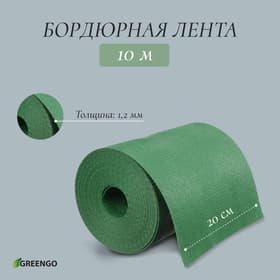 Лента бордюрная, 20 см×10 м, толщина 1.2 мм, пластиковая, зелёная, Greengo