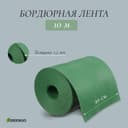 Лента бордюрная, 20 см×10 м, толщина 1.2 мм, пластиковая, зелёная, Greengo